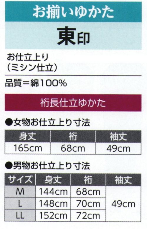 氏原 3358-S お揃いゆかたお仕立上り 裄長キングサイズ 東印 女性はフリーサイズ、男性はM～LLからお選びいただけます。※この商品はご注文後のキャンセル、返品及び交換は出来ませんのでご注意下さい。※なお、この商品のお支払方法は、先振込（代金引換以外）にて承り、ご入金確認後の手配となります。 サイズ／スペック